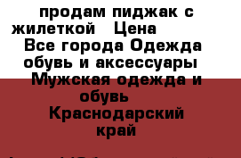 продам пиджак с жилеткой › Цена ­ 2 000 - Все города Одежда, обувь и аксессуары » Мужская одежда и обувь   . Краснодарский край